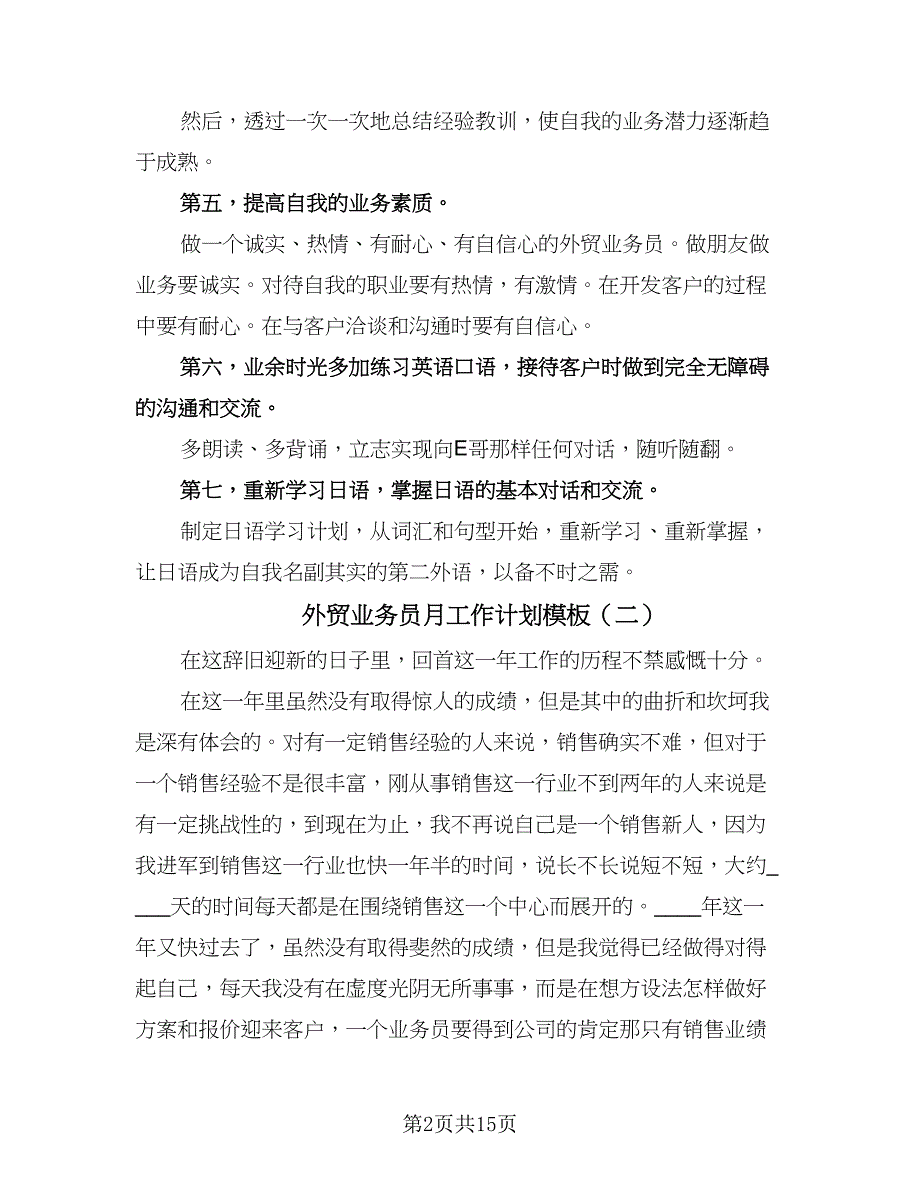 外贸业务员月工作计划模板（八篇）.doc_第2页