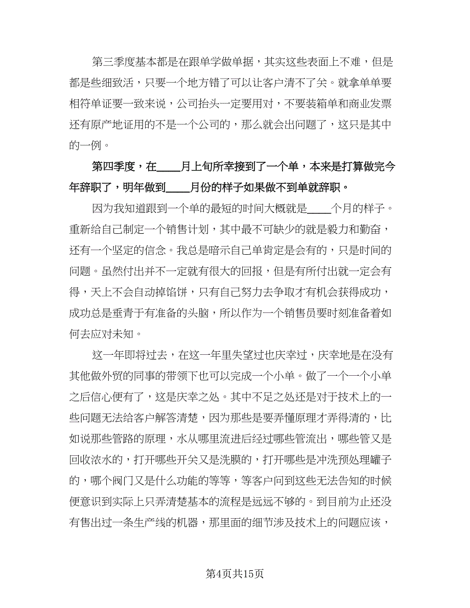 外贸业务员月工作计划模板（八篇）.doc_第4页