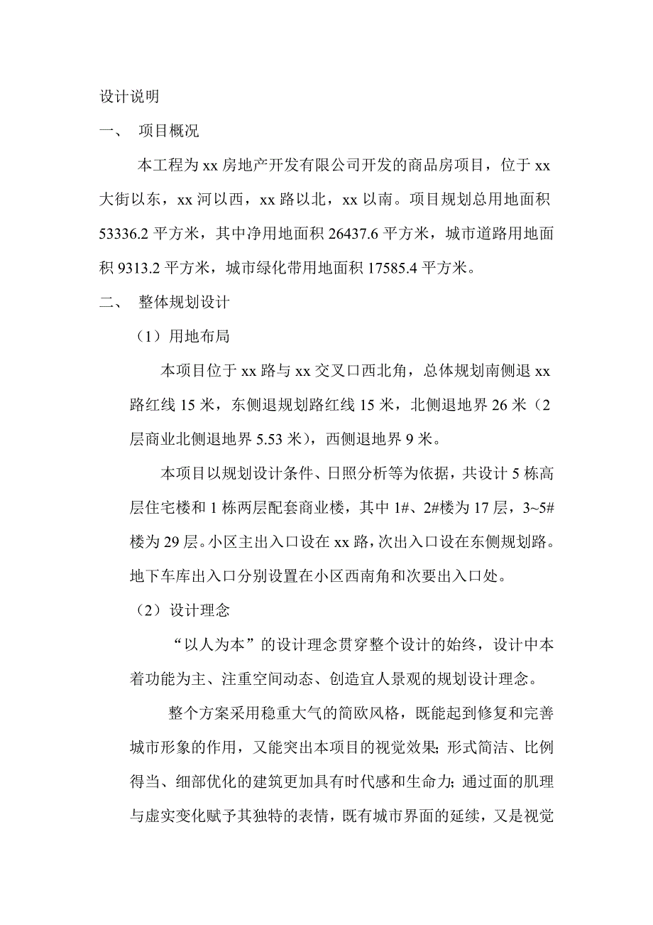 建筑小区文本设计说明.doc_第1页