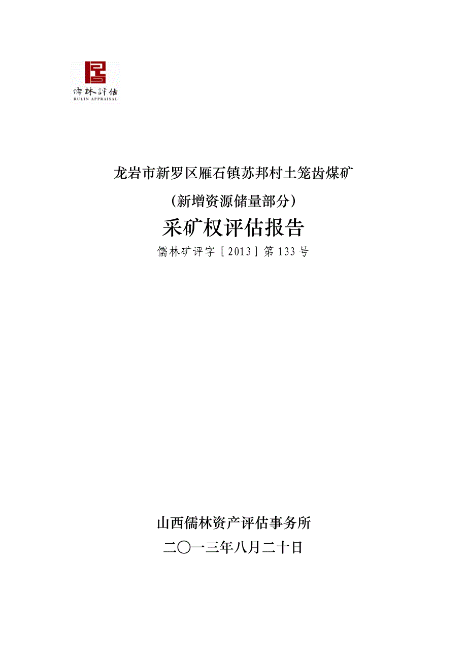 龙岩市新罗区雁石镇苏邦村土龙齿煤矿（新增资源储量部分）采矿权评估报告.doc_第1页