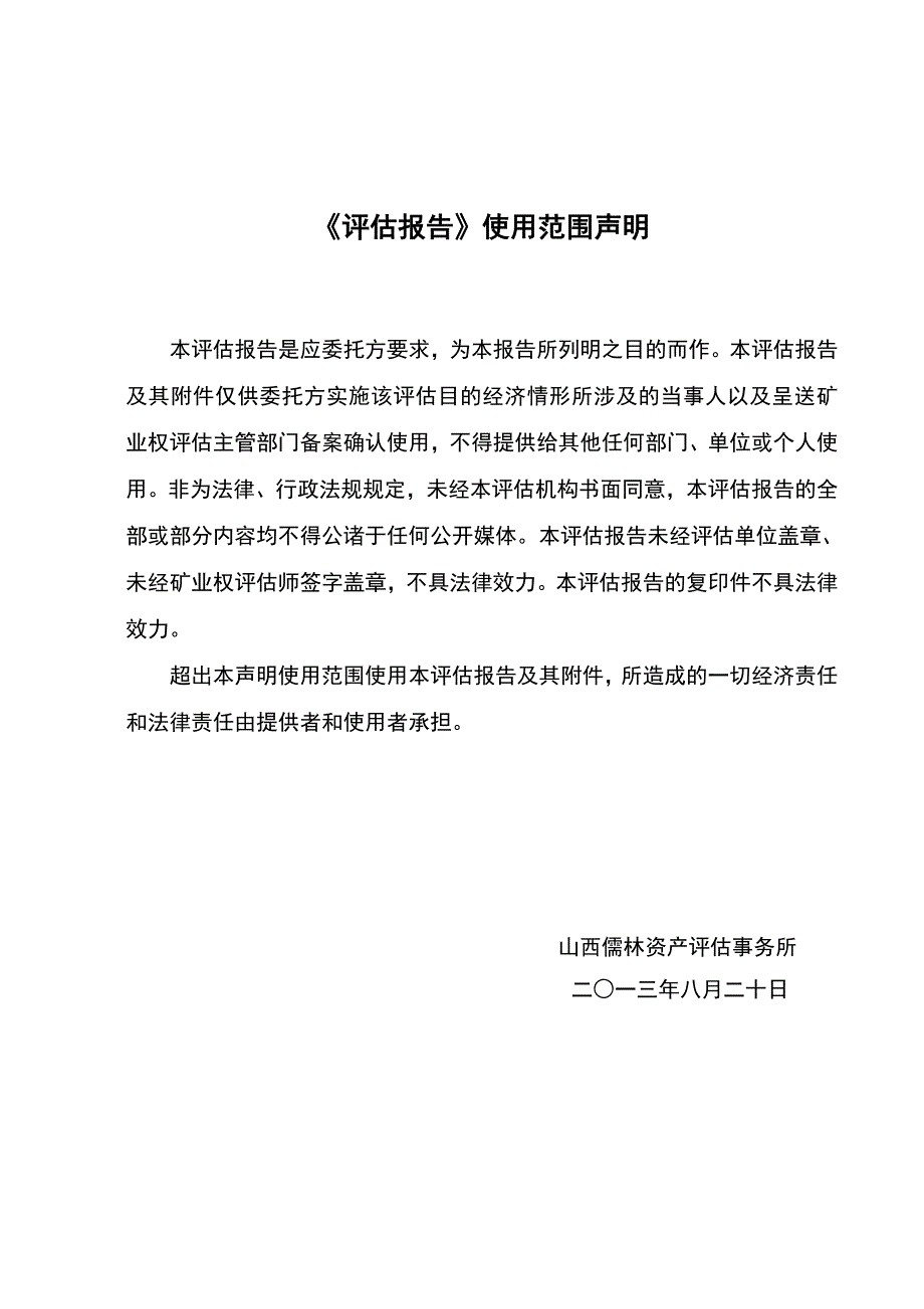 龙岩市新罗区雁石镇苏邦村土龙齿煤矿（新增资源储量部分）采矿权评估报告.doc_第2页