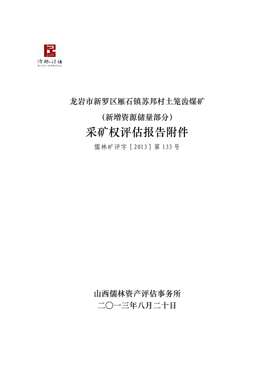 龙岩市新罗区雁石镇苏邦村土龙齿煤矿（新增资源储量部分）采矿权评估报告.doc_第3页