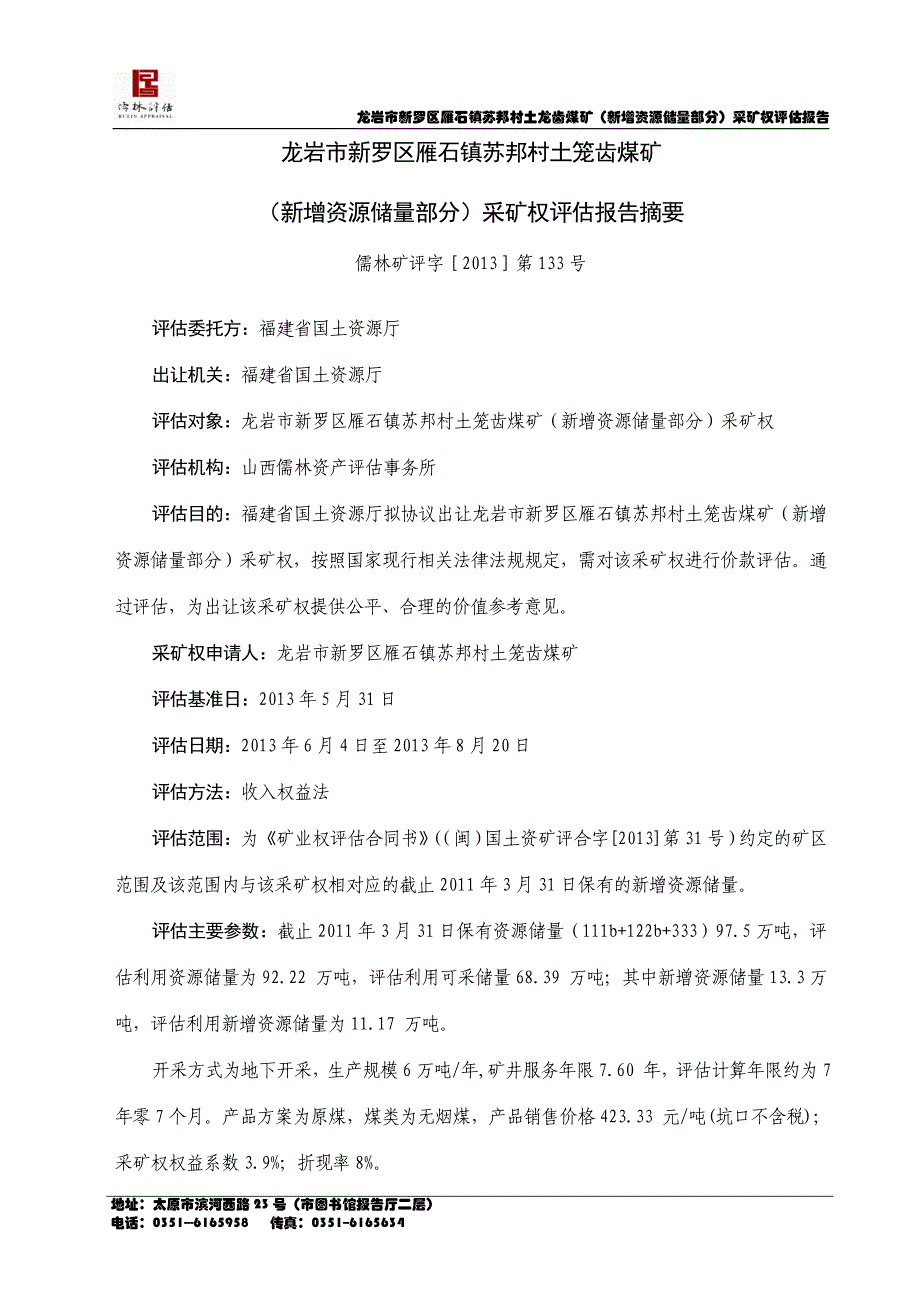 龙岩市新罗区雁石镇苏邦村土龙齿煤矿（新增资源储量部分）采矿权评估报告.doc_第4页