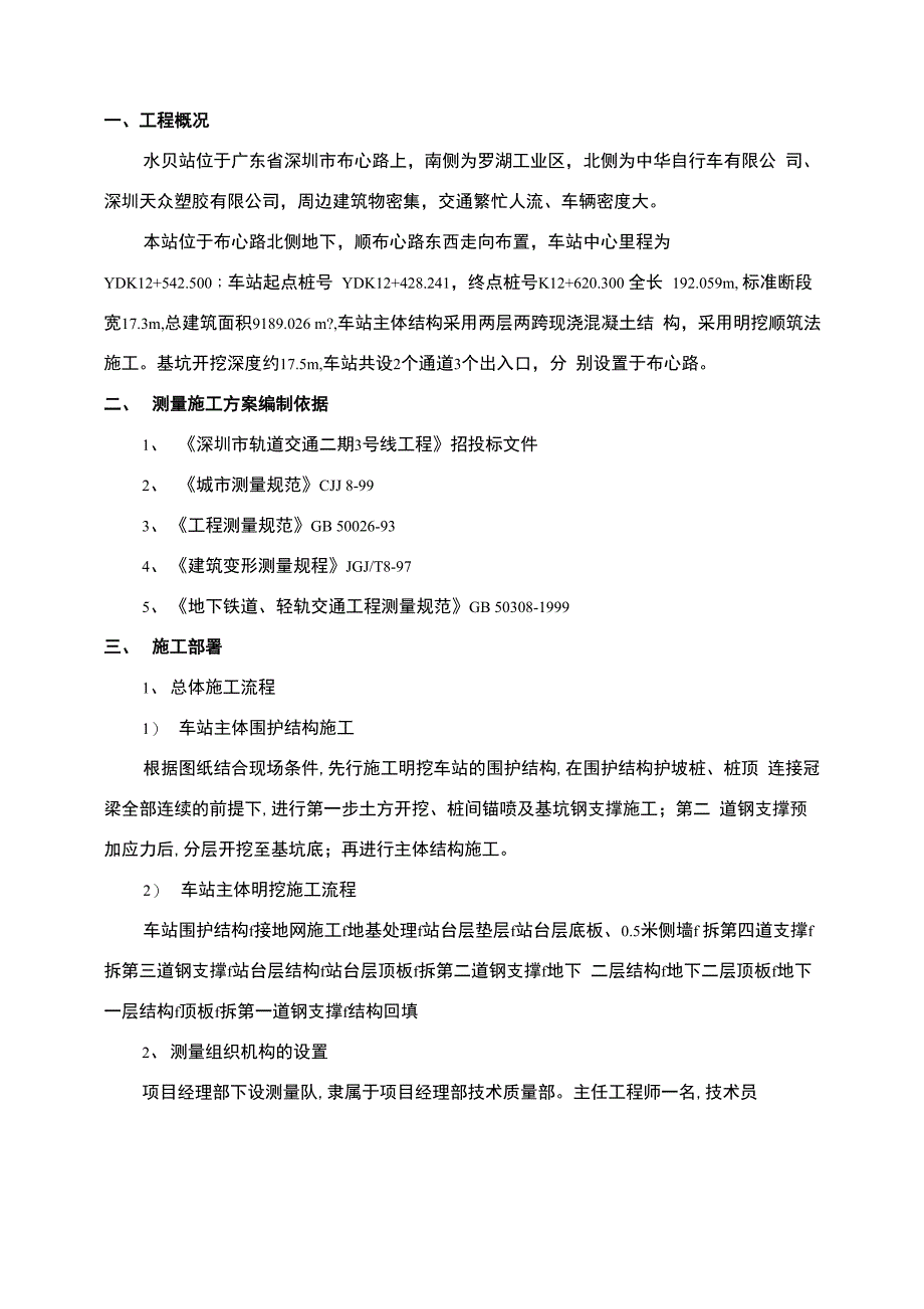 地铁站施工测量方案_第1页