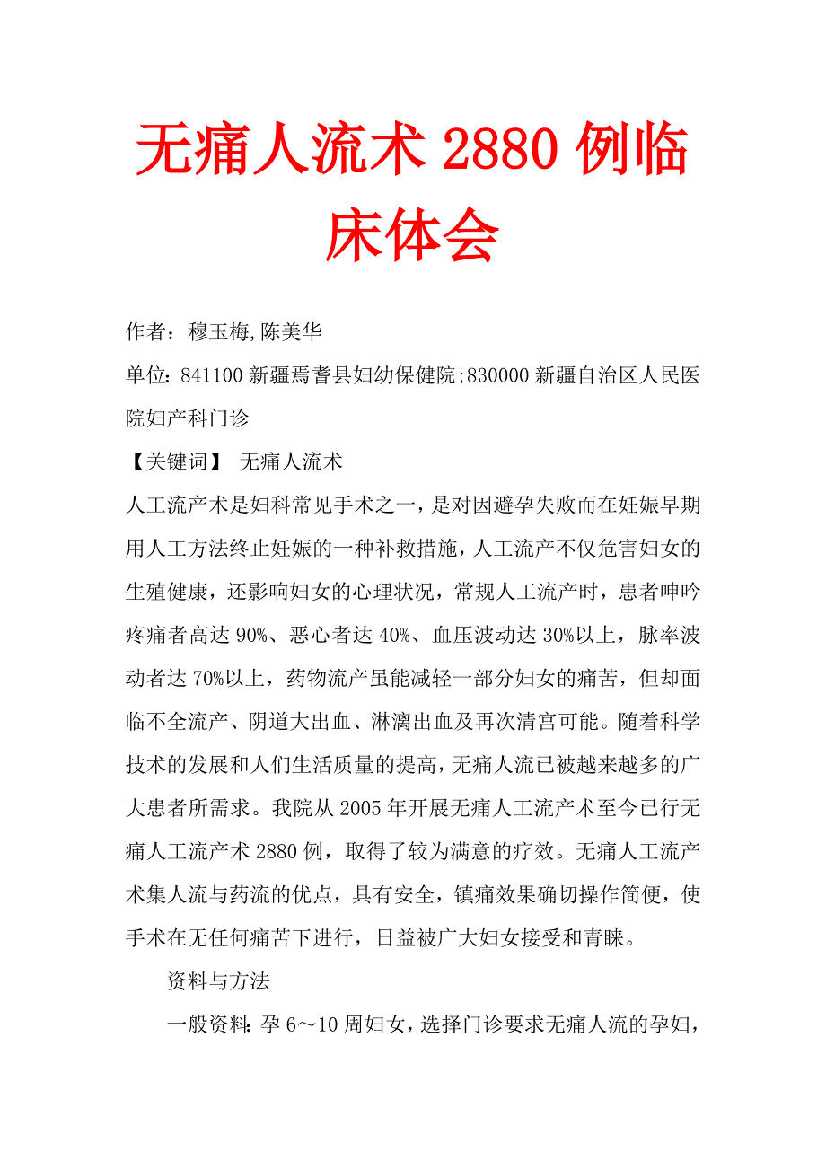 无痛人流术2880例临床体会.doc_第1页