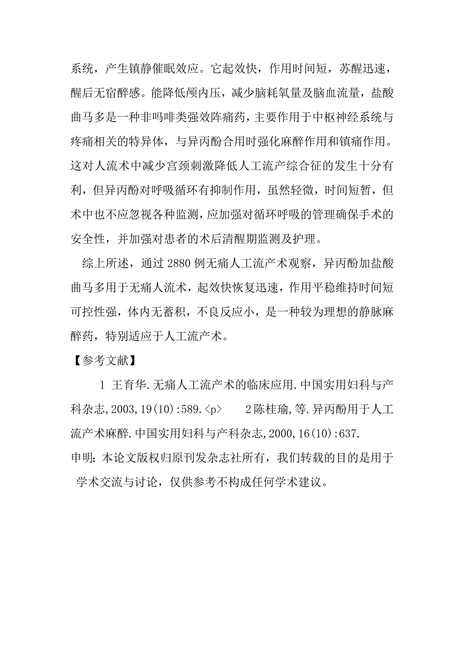 无痛人流术2880例临床体会.doc_第3页