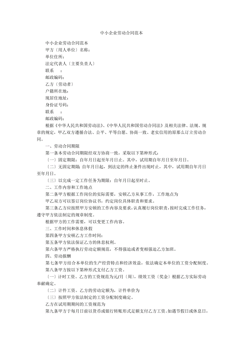 中小企业劳动合同范本_第1页