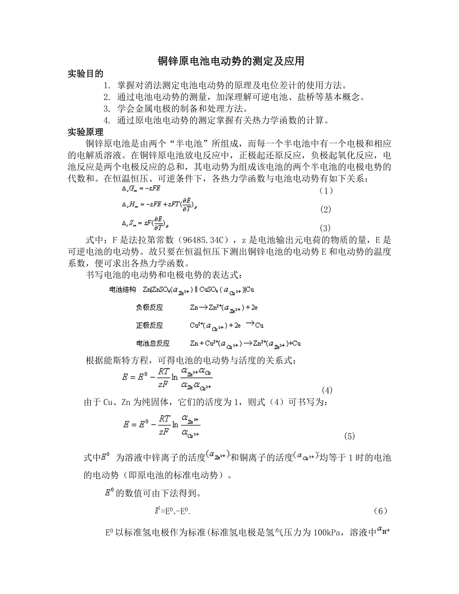 最新铜锌原电池电动势的测定及应用_第1页