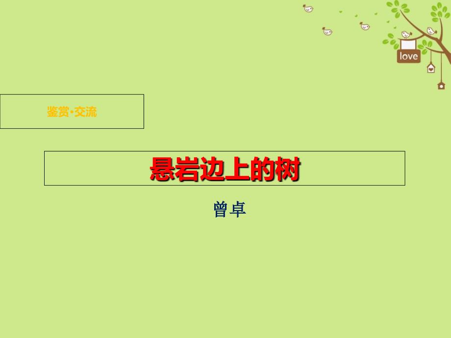 九年级语文下册第三单元鉴赏评论悬崖边的树课件北师大版_第1页