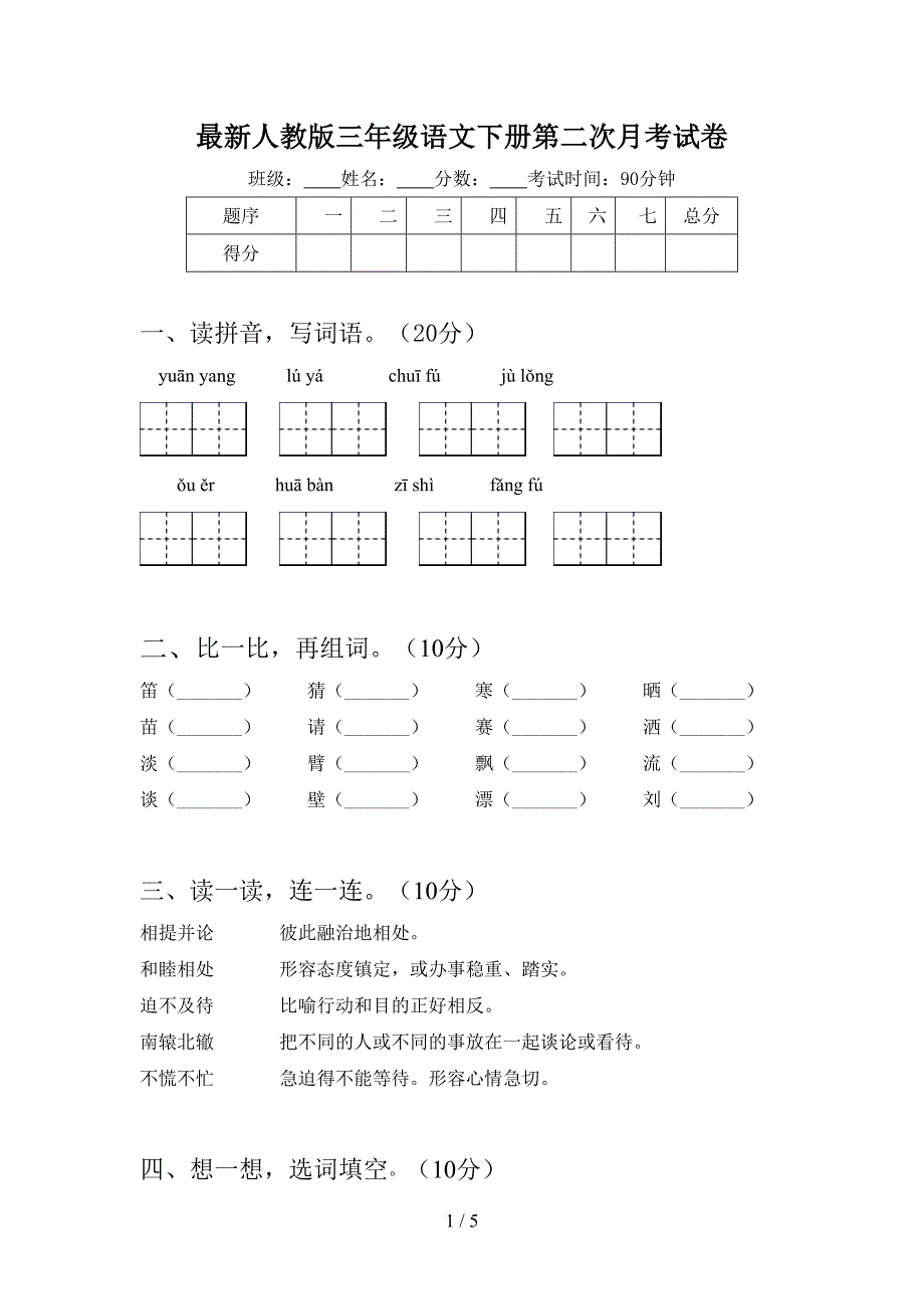 最新人教版三年级语文下册第二次月考试卷.doc_第1页