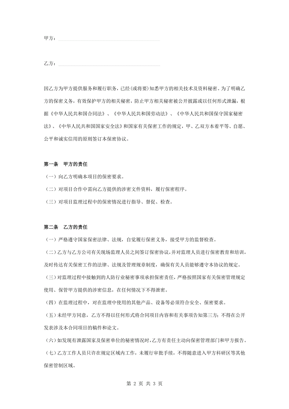 工程监理保密合同协议书_第2页