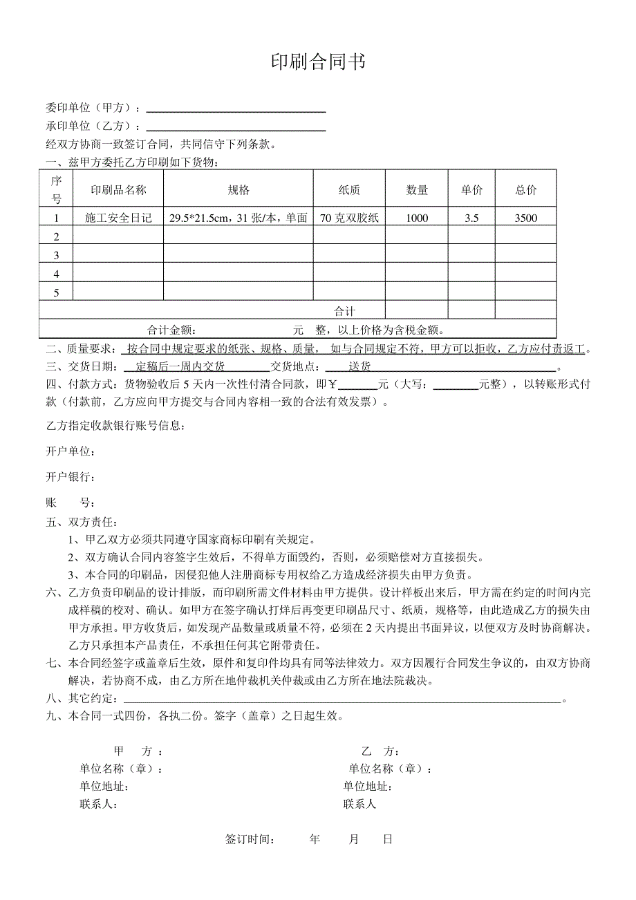 印刷合同书模板_第1页