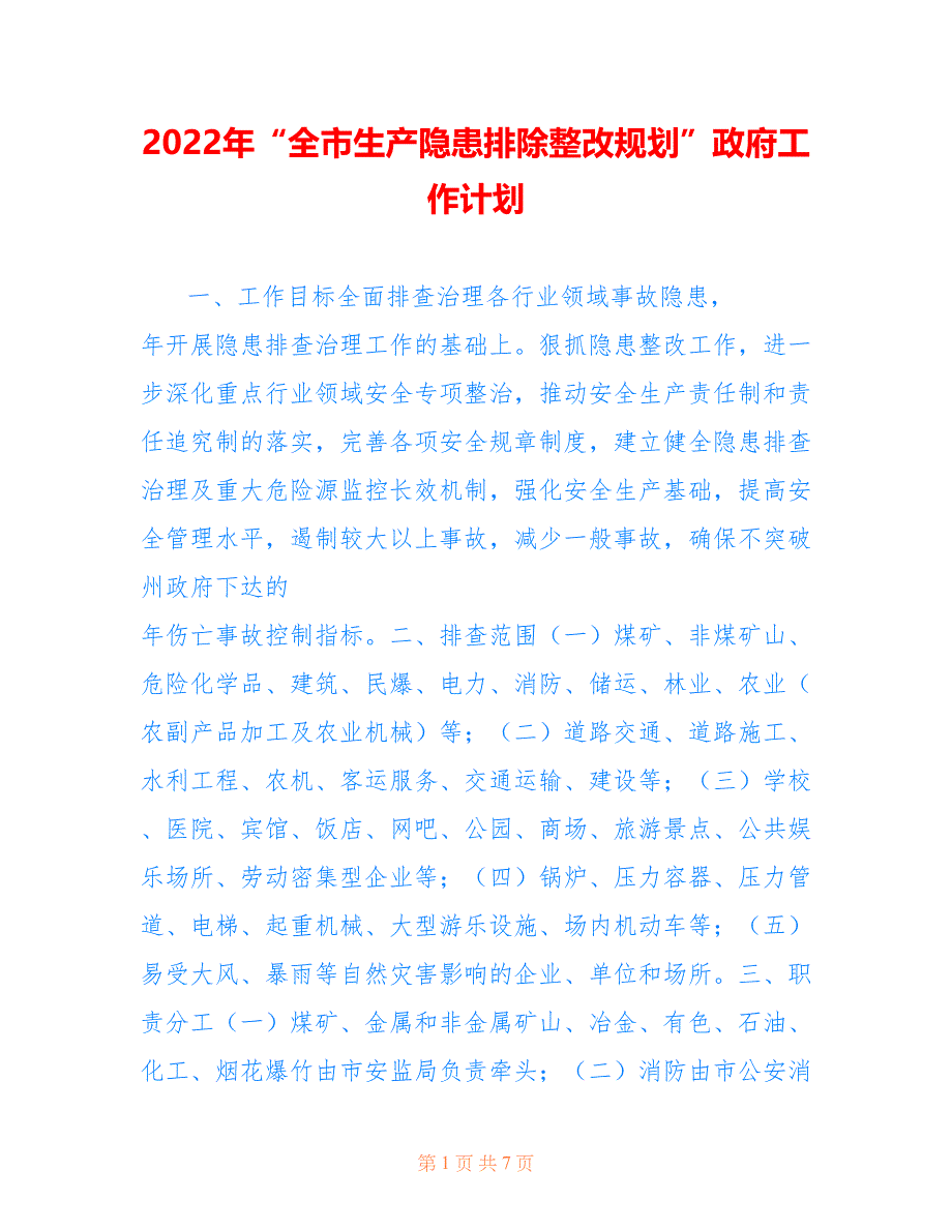 2022年“全市生产隐患排除整改规划”政府工作计划.doc_第1页