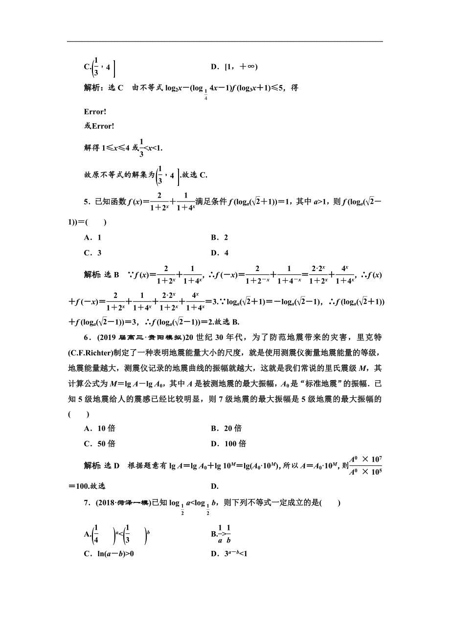 二轮复习数学理重点生通用版：专题跟踪检测二 基本初等函数、函数与方程 Word版含解析_第2页