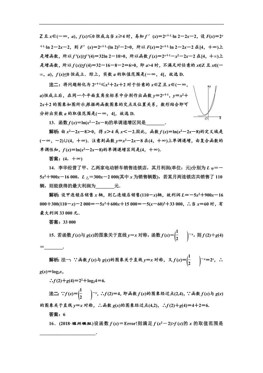 二轮复习数学理重点生通用版：专题跟踪检测二 基本初等函数、函数与方程 Word版含解析_第5页