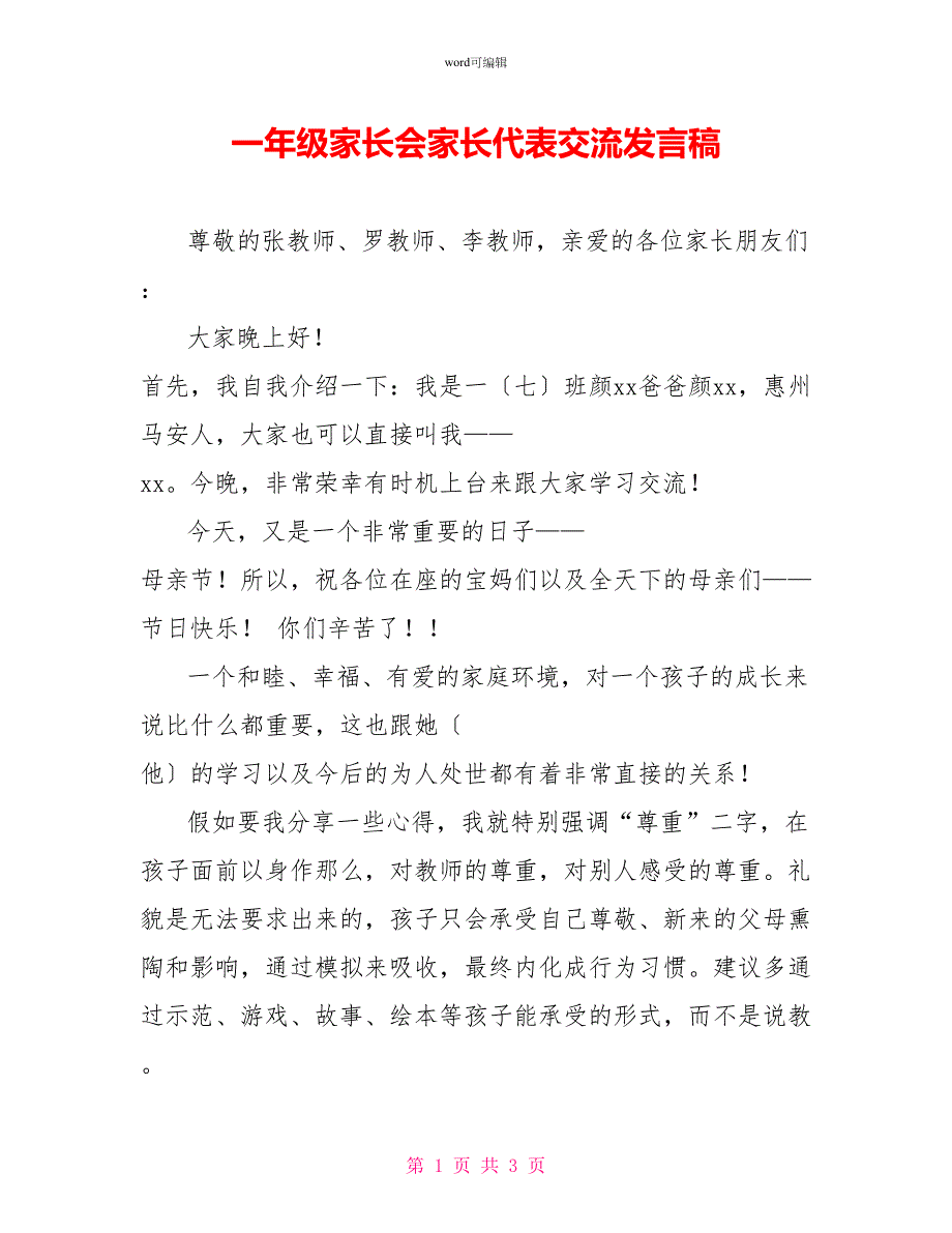 一年级家长会家长代表交流发言稿_第1页