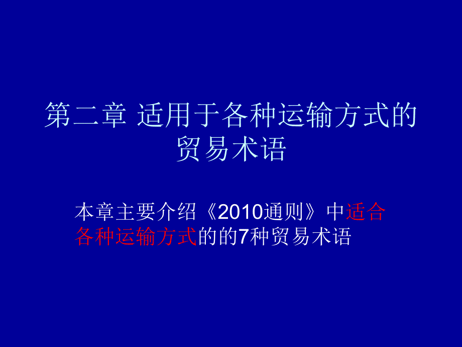 第二章适用于各种运输方式的贸易术语_第1页