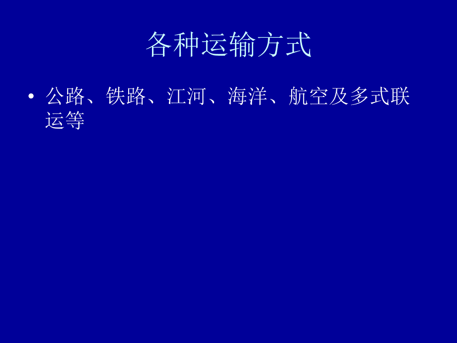 第二章适用于各种运输方式的贸易术语_第2页