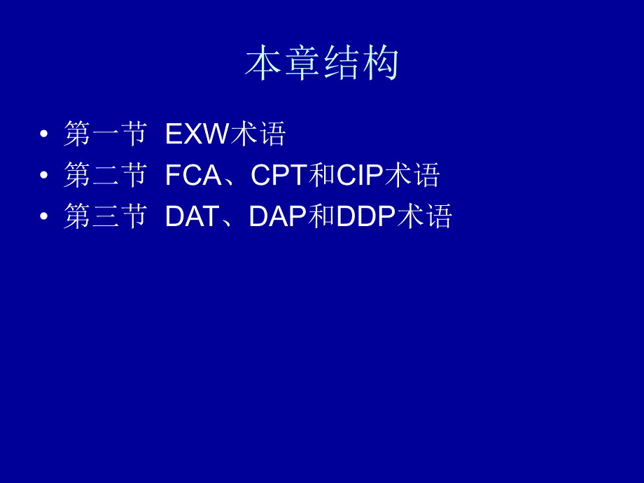 第二章适用于各种运输方式的贸易术语_第3页