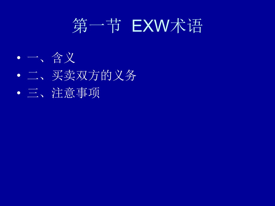 第二章适用于各种运输方式的贸易术语_第5页