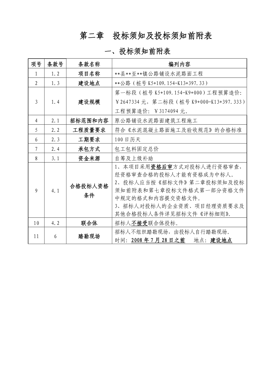 公路铺设水泥路面工程招标文件.doc_第4页