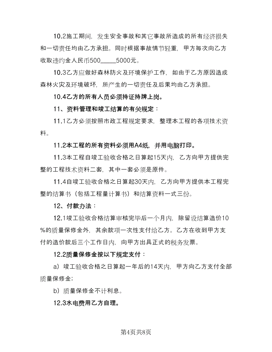 二线城市农村道路工程施工协议书常用版（三篇）.doc_第4页