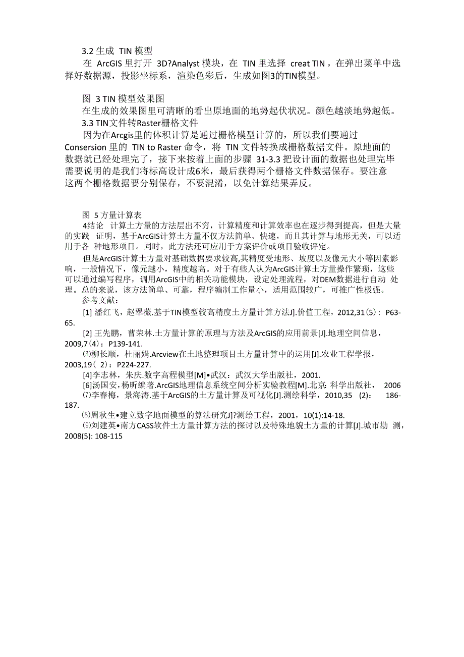 ArcGIS软件在土方量计算的应用_第2页