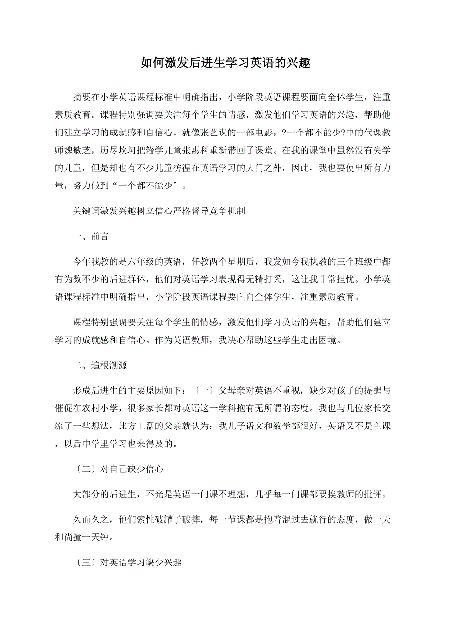 如何激发后进生学习英语的兴趣_第1页