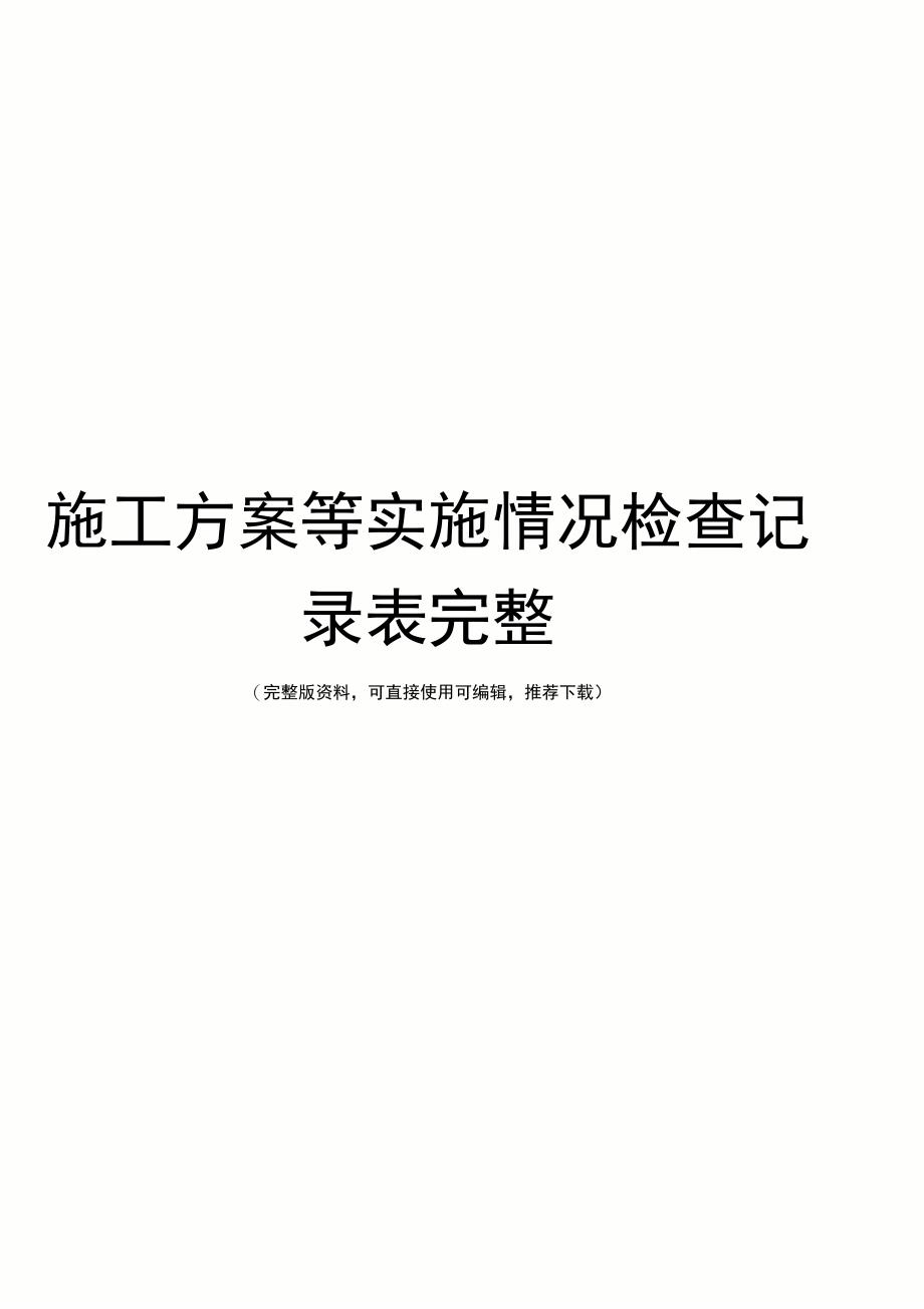 施工方案等实施情况检查记录表完整_第1页