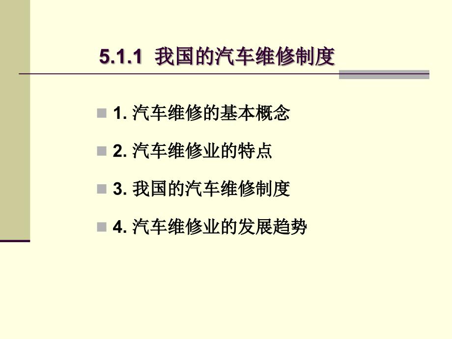 五章节汽车维修服务与装饰_第3页