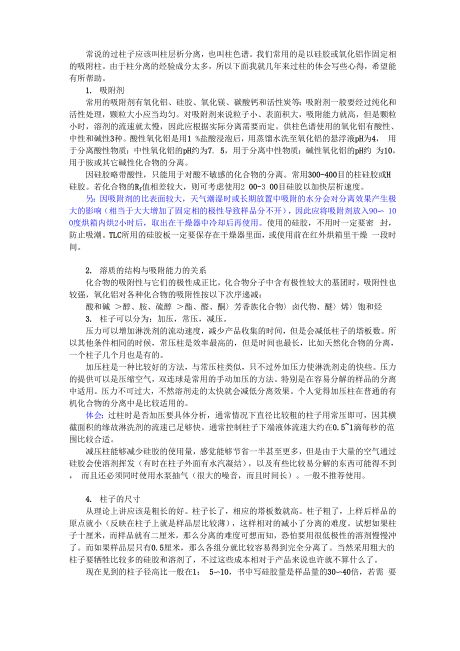 柱层析的一些心得_第1页