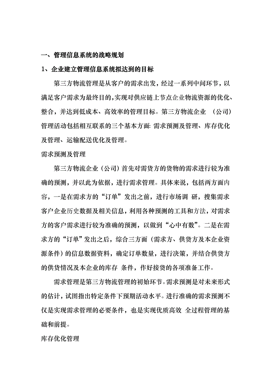 信息管理与信息系统第三方物流管理信息系统_第3页