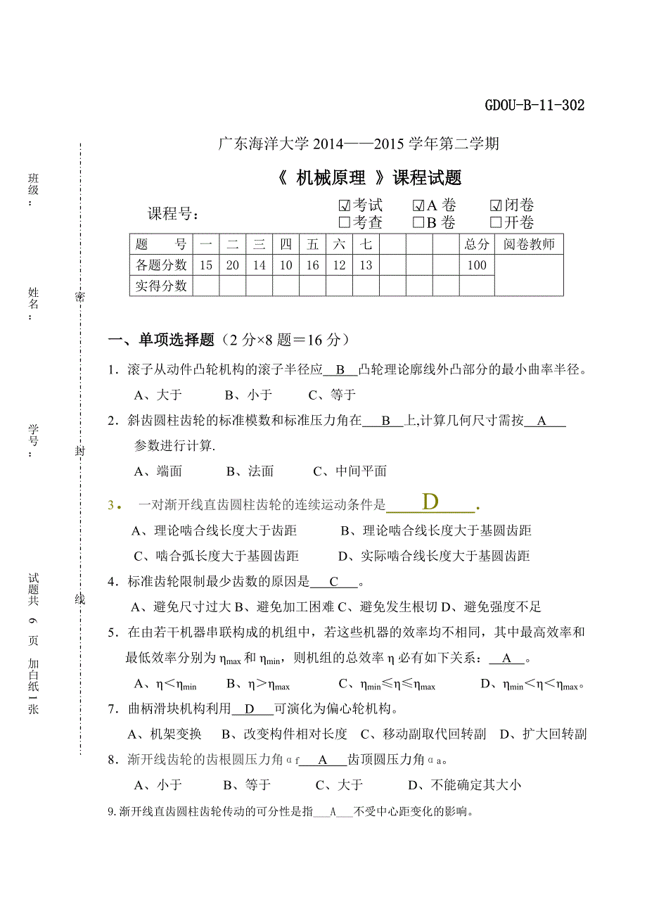 机械原理第八版(孙桓)试卷及答案-广东海洋大学_第1页