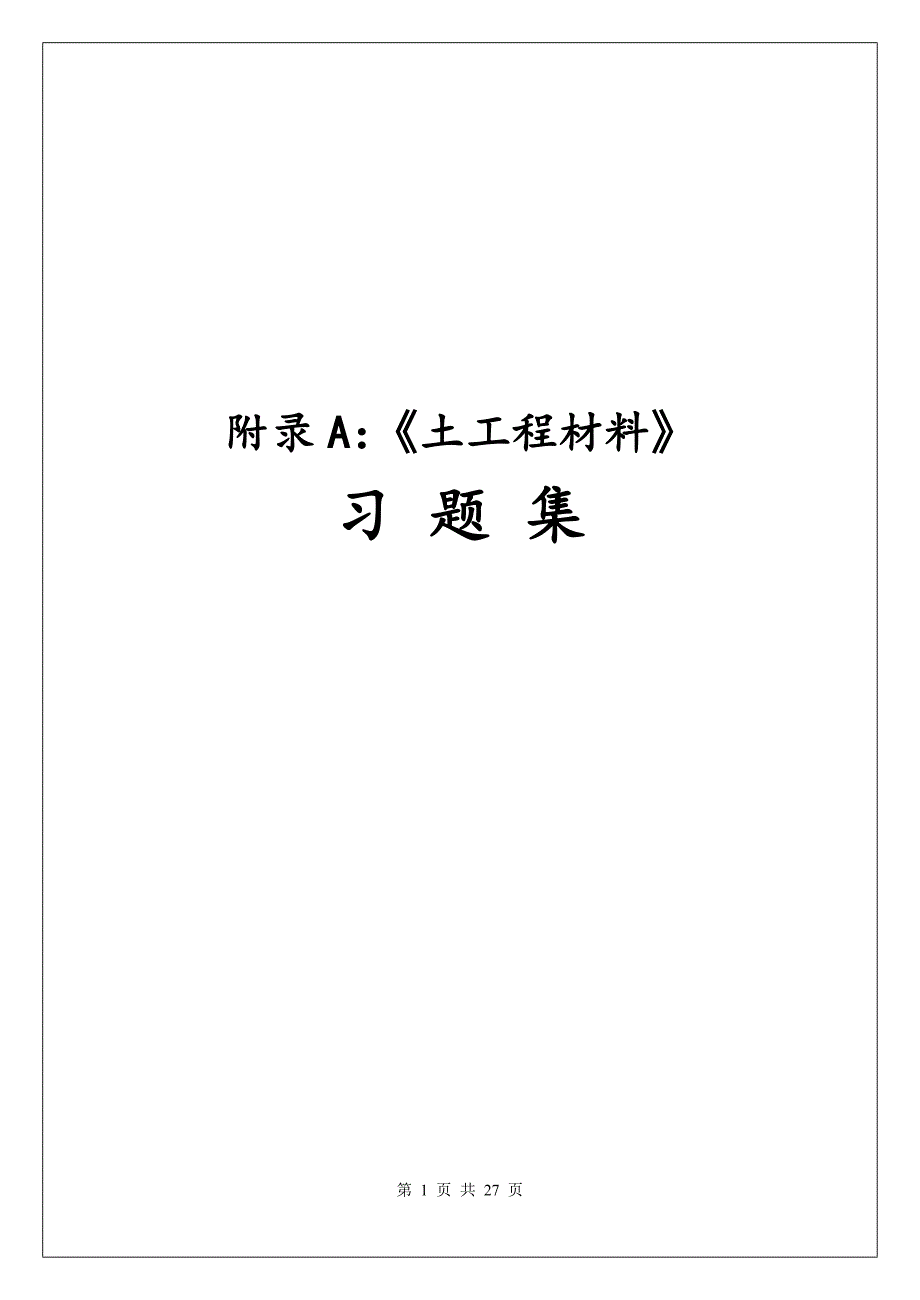 土木工程材料新编习题集.doc_第1页