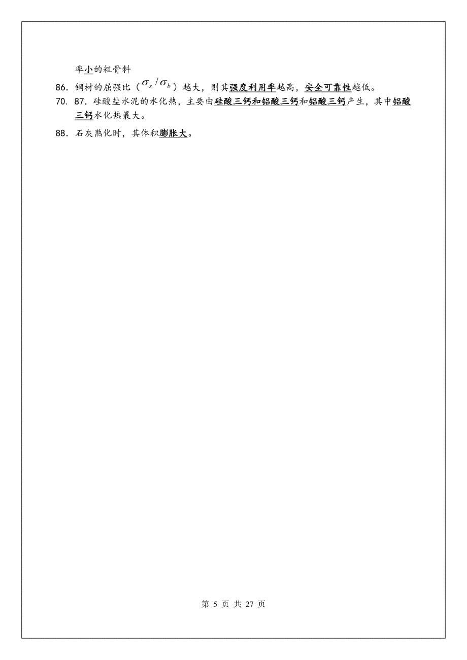 土木工程材料新编习题集.doc_第5页