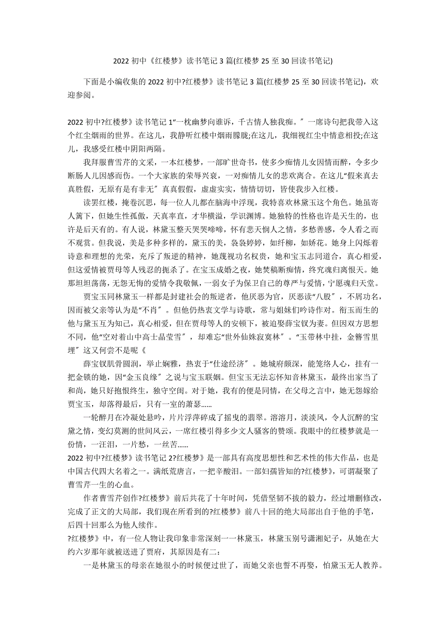 2022初中《红楼梦》读书笔记3篇(红楼梦25至30回读书笔记)_第1页