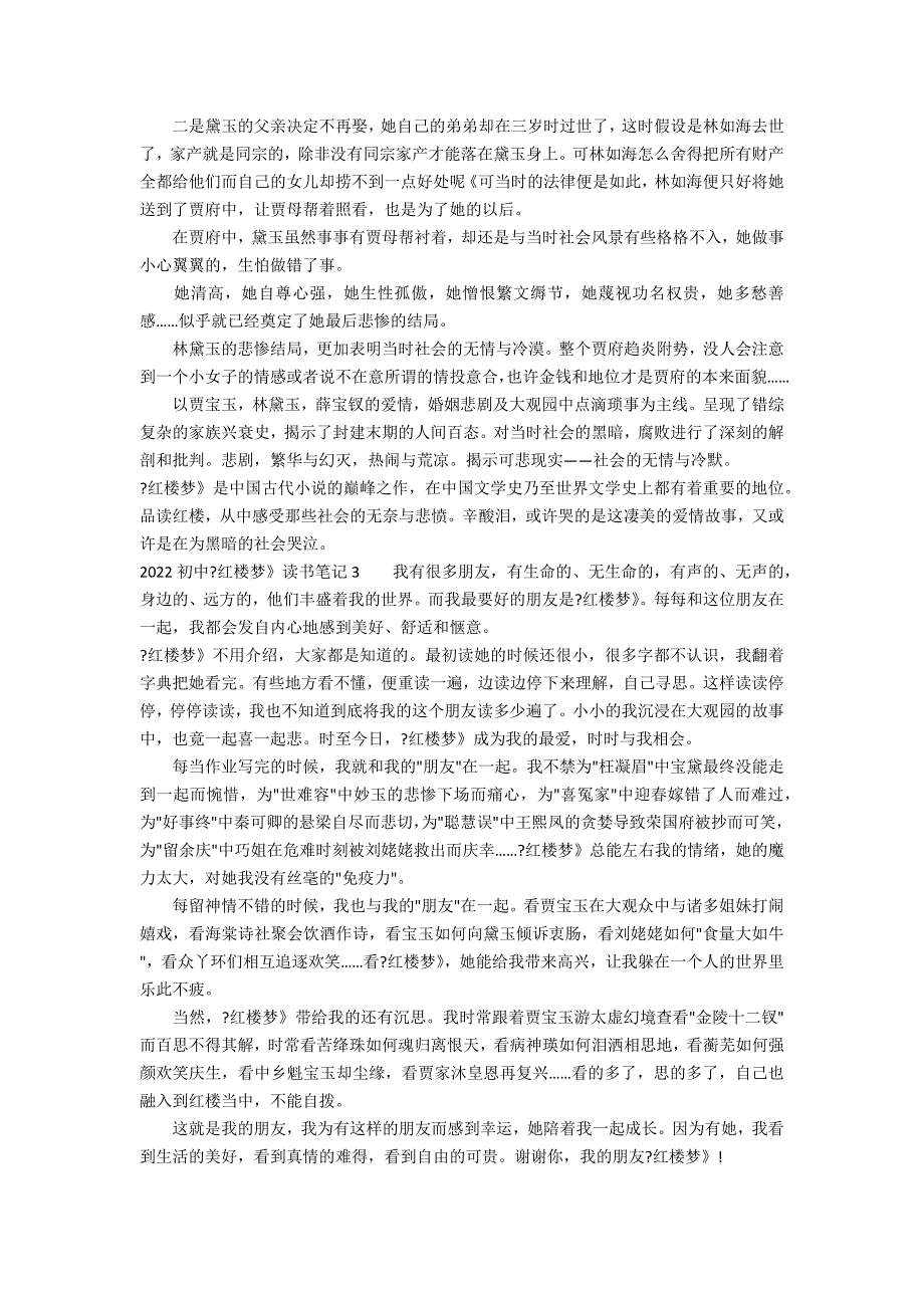 2022初中《红楼梦》读书笔记3篇(红楼梦25至30回读书笔记)_第2页