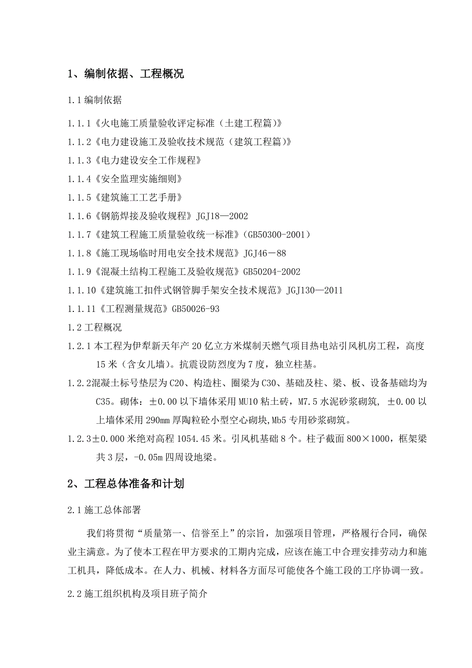 引风机房施工组织设计_第1页