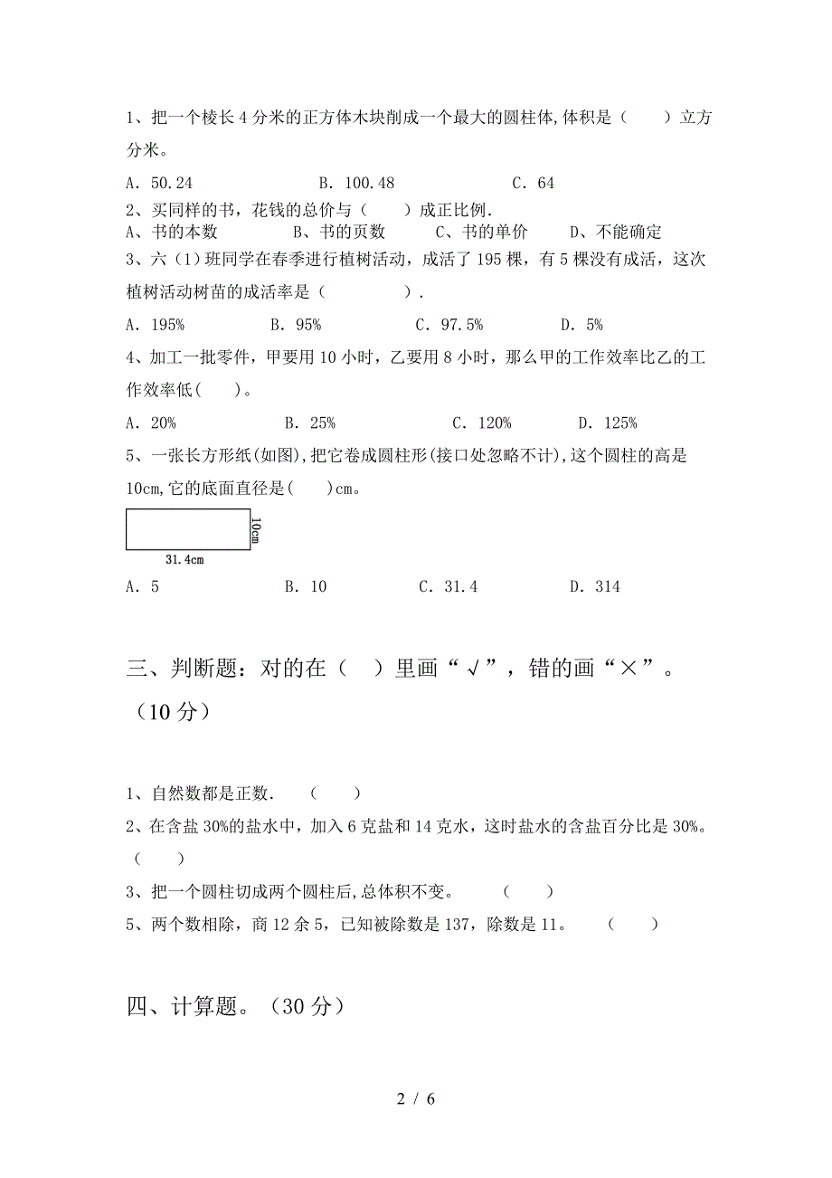 最新部编版六年级数学下册期末摸底考试.doc_第2页