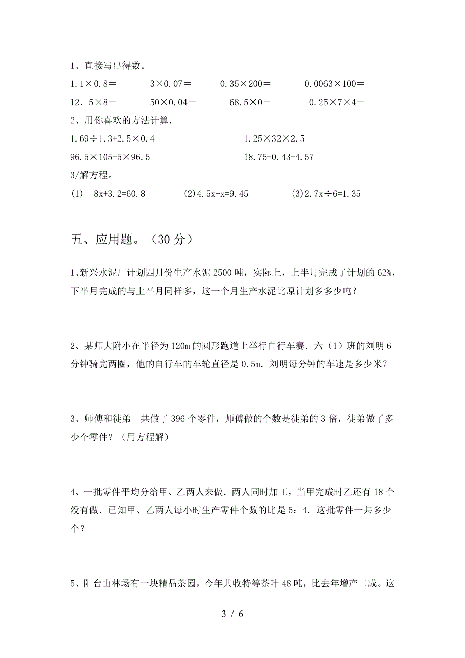 最新部编版六年级数学下册期末摸底考试.doc_第3页