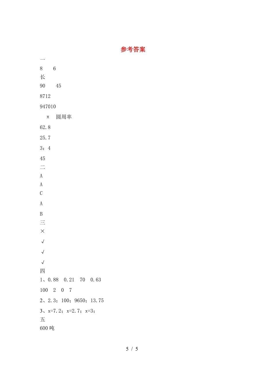 最新部编版六年级数学下册期末摸底考试.doc_第5页