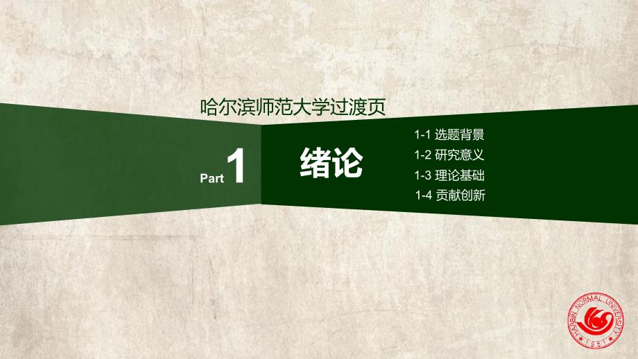 哈尔滨师范大学毕业答辩ppt课件动态模板_第3页