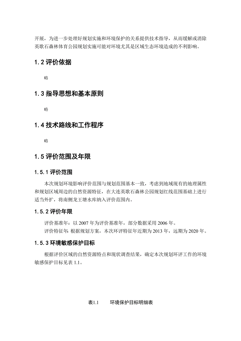 大连某体育公园规划环境影响报告_第4页