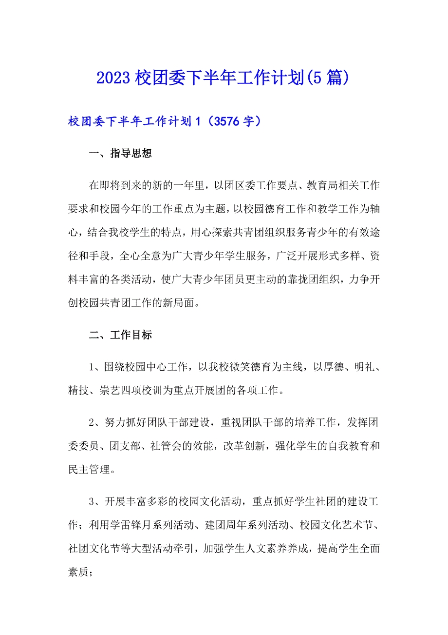 2023校团委下半年工作计划(5篇)_第1页