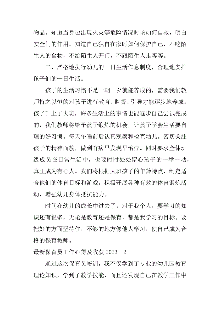 最新保育员工作心得及收获2023(保育员工作感想及收获)_第2页