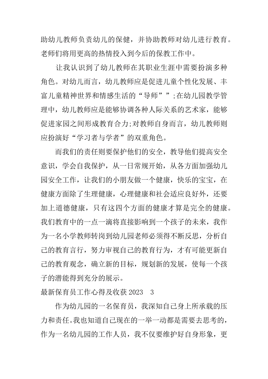 最新保育员工作心得及收获2023(保育员工作感想及收获)_第4页