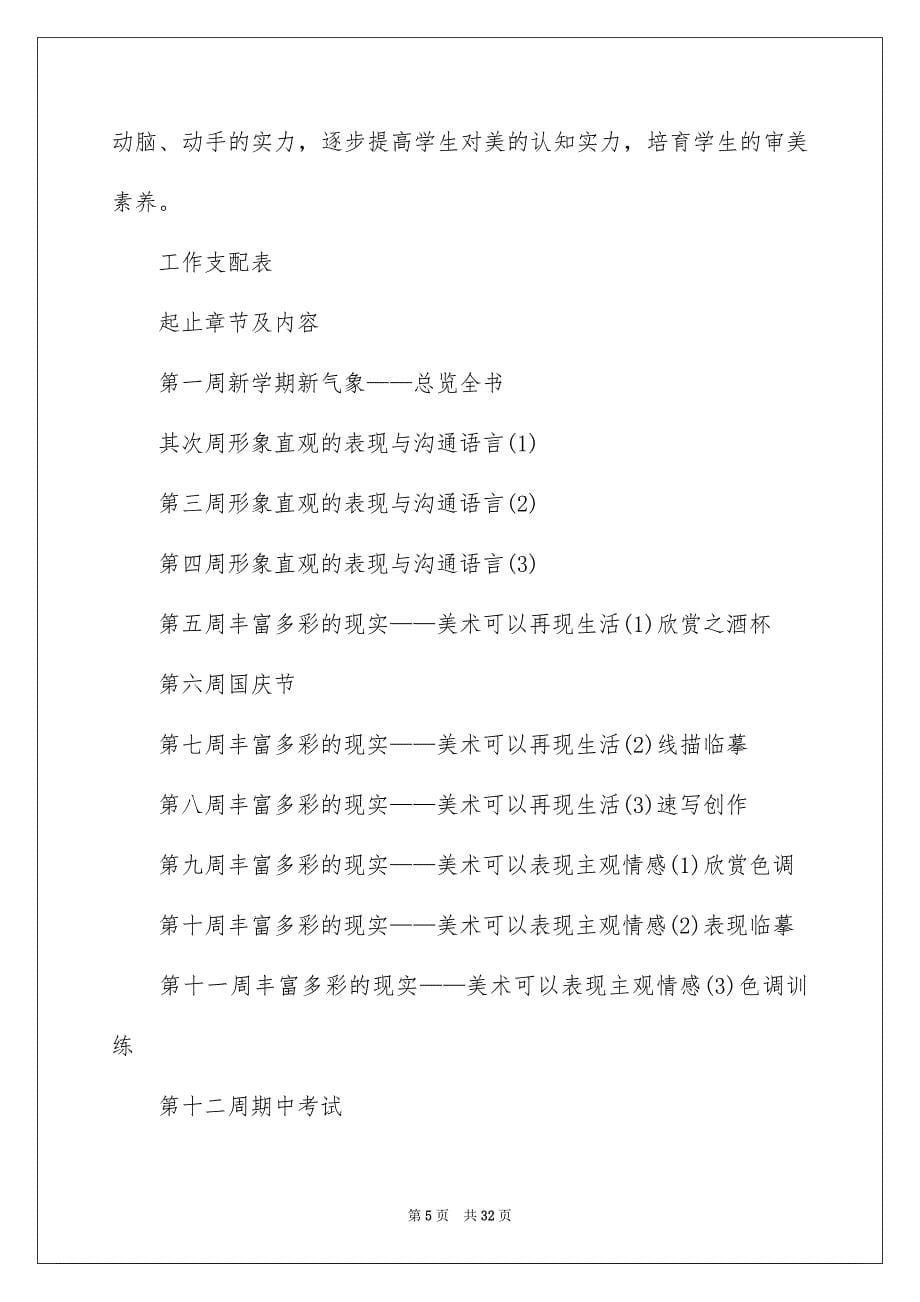 2023年八年级美术教学计划3.docx_第5页