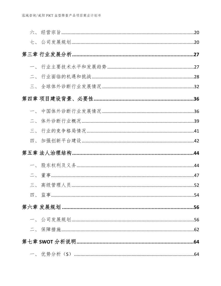 咸阳POCT血型筛查产品项目商业计划书_第3页