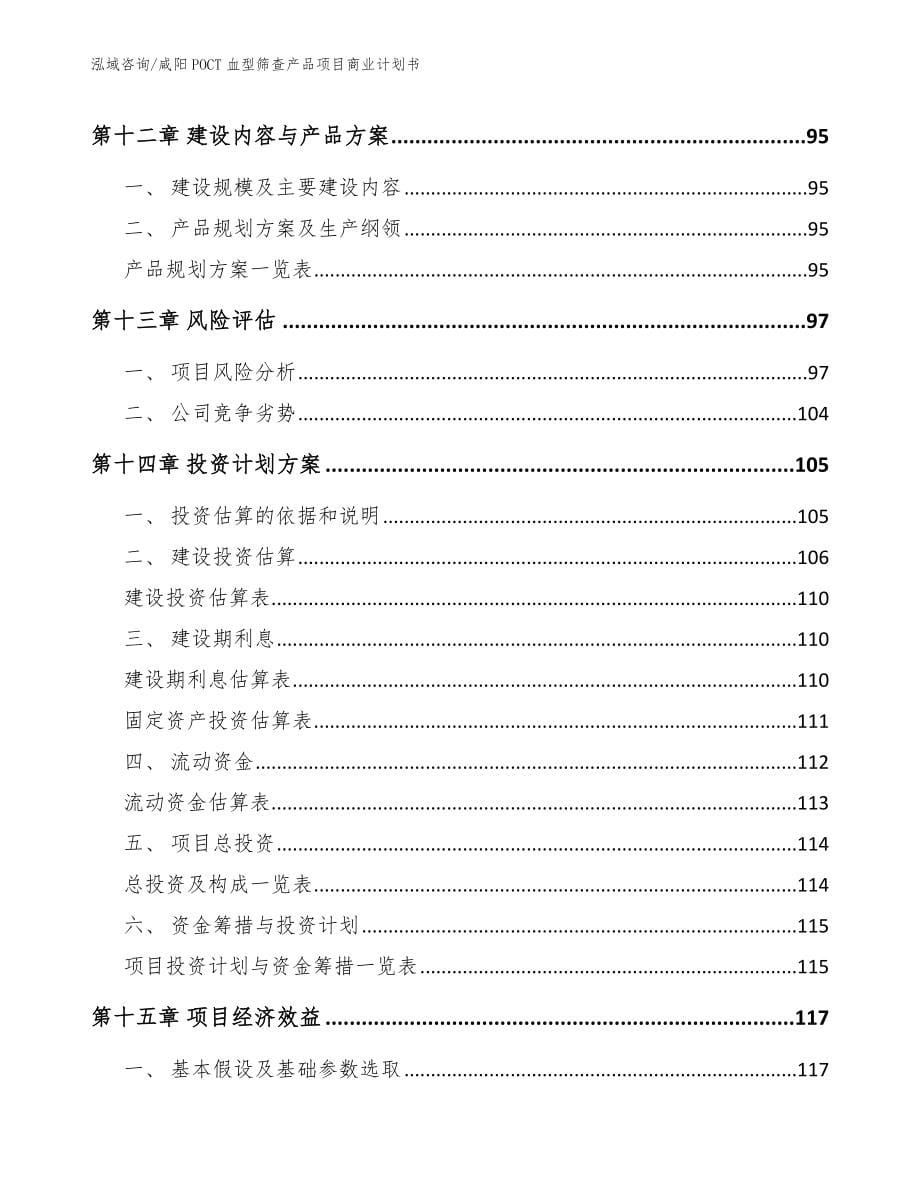 咸阳POCT血型筛查产品项目商业计划书_第5页