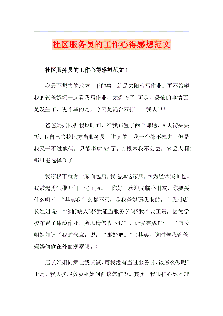 社区服务员的工作心得感想范文_第1页